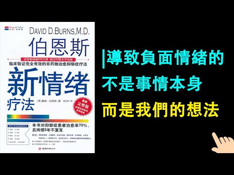 《伯恩斯新情緒療法》▏導致負面情緒的不是事情本身，而是我們的想法