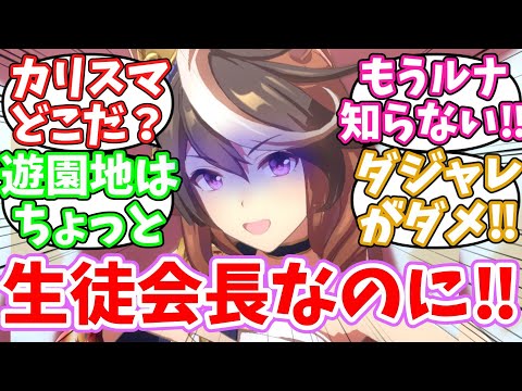 遊園地に誘うルドルフ会長の人望チャレンジに対するみんなの反応集【ウマ娘】