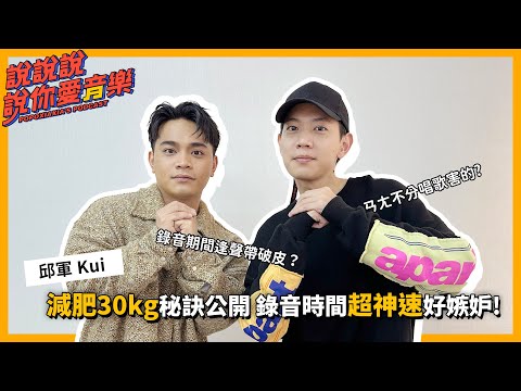 EP.172｜[專訪]《情歌手》邱軍來啦！減肥30kg秘訣公開 專輯錄音時間短得令人嫉妒！ @kui2505  ｜說說說說你愛音樂