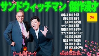 【広告無し】 サンドウィッチマン 傑作漫才+コント #76【睡眠用BGM・作業用・勉強用・ドライブ】（概要欄タイムスタンプ有り）【最も魅力的な】