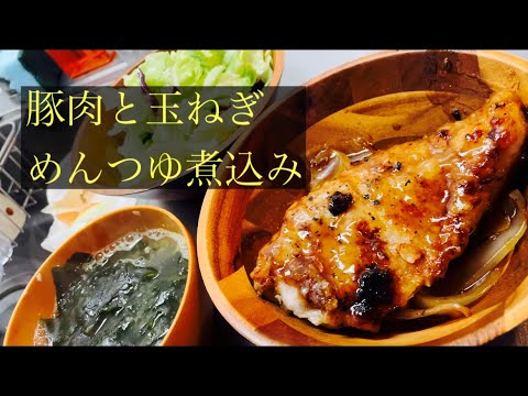 【簡単男飯】豚肉と玉ねぎの麺つゆ煮込み