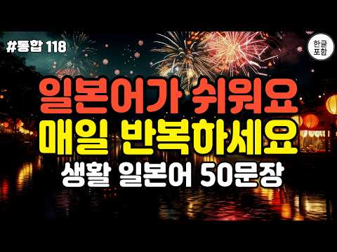 일본어가 쉬워요, 매일 반복하세요! 기초생활일본어50문장