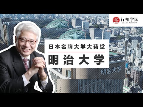 【日本名牌大学大蒋堂】第十一期：明治大学