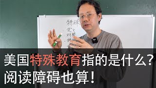 第四十期【美国的特殊教育和中国有什么不同？没想到阅读障碍也算在内！】