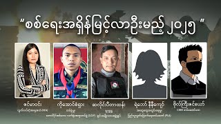 “စစ်ရေးအရှိန်မြင့်လာဦးမည့် ၂ဝ၂၅”