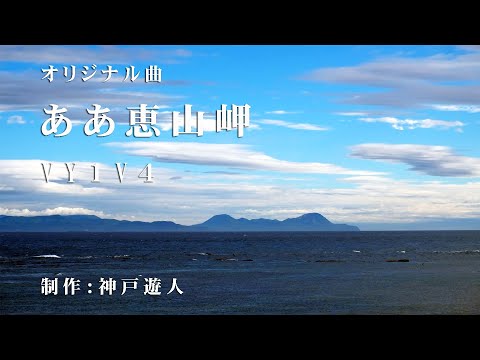 【オリジナル曲】ああ恵山岬　VY1V4