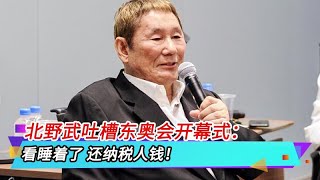 北野武吐槽东奥会开幕式：看睡着了 还纳税人钱！