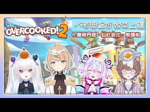 【overcook!2+波バ雜談】好想瘋狂做菜【虛書｜花森バニー】#花森省魔術 @ShiungJingYue @Cinderpola @Maruna1227_TW