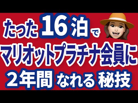 今がベストタイミング！マリオットプラチナチャレンジを徹底解説！※固定コメントの訂正注釈を要確認