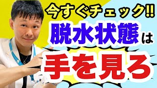 脱水状態の見分け方３選【熱中症】