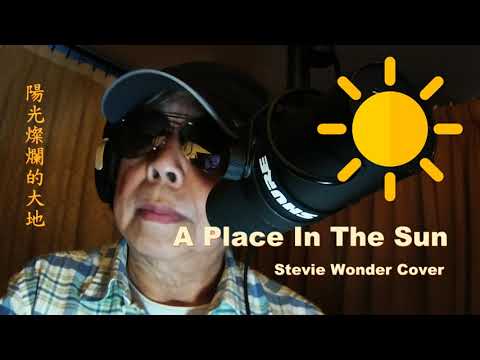 A Place In The Sun 陽光 燦爛的大地 ( Cover Song ) --- Stevie Wonder