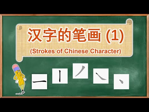 学中文 | 汉字的笔画 | Learn Chinese | Strokes of Chinese Character (1)