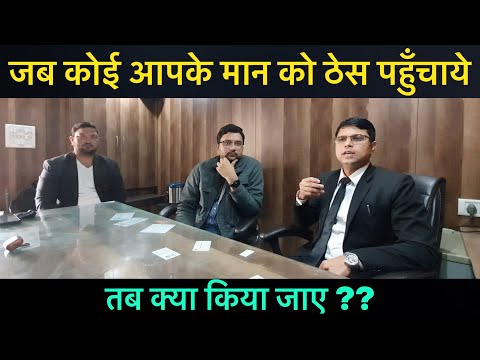 जब आपके मान सम्मान को बचाना हो, तब क्या करें? DEFAMATION RULES IN INDIA, LEGAL & POLICE ACTION?