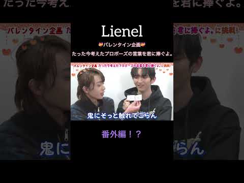 #Lienel 「たった今考えたプロポーズの言葉を君に捧ぐよ。」 #番外編  #shorts