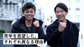 【青山学院大学】青学を志望したそれぞれの理由