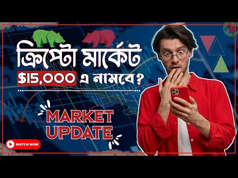 ক্রিপ্টো মার্কেট $15,000 এ নামবে?😢 | Crypto Market News Today | Bitcoin News Today | Crypto Trading