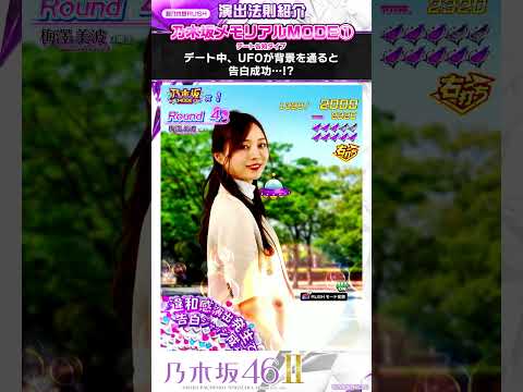 〈e 乃木坂46 Ⅱ〉【演出法則紹介】⑧ #スマパチ #e乃木坂46II #shorts