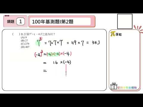 【國中數學會考幫你達B】112會考第一題--類題練習（整數的乘方）