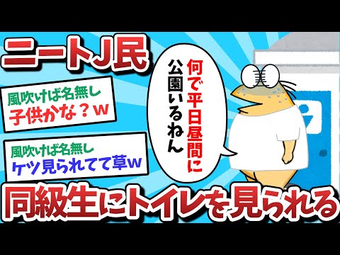 【悲報】ニートJ民、同級生に公園でパ●ツ下ろしてるところを見られてしまうｗｗｗ【2ch面白いスレ】【ゆっくり解説】