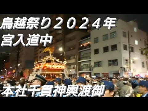 鳥越祭り２０２４年 宮入道中 本社千貫神輿渡御 機動隊大勢居ましたね！６月９日＃鳥越神社 東京都台東区鳥越 良かったらチャンネル登録よろしくお願いいたします❤️