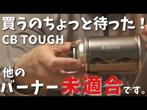 【公式回答】新作CB缶は使えない？SOTOに聞いてみた結果【ガス缶の中身のお話】