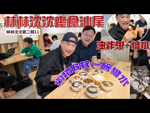 林林沈沈第二輯_11 | 汕尾翁林甜品 百年傳統 ｜多款美味甜品 最貴都是十二元 ｜多款湯圓 即包即煮｜林以諾博士 (中文字幕)