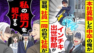 【スカッと】歴代最速で本社異動した中卒の俺がトイレ清掃してると「インチキ出世野郎が」→翌朝、社員一同の前で社長が「私の懐刀を紹介する」【漫画】【アニメ】【スカッとする話】【2ch】