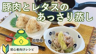 【豚肉とレタスのあっさり蒸し】包丁いらずの簡単レシピ