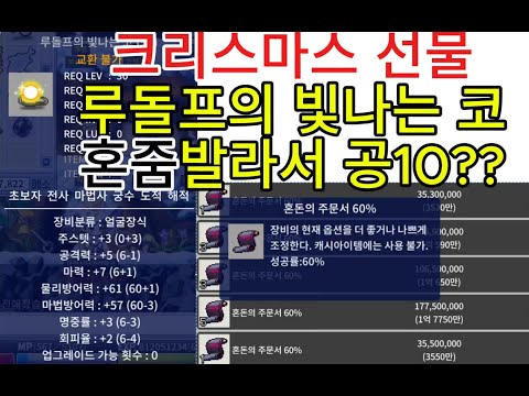 루돌프의 빛나는 코 혼줌이 발린다고 ?? 혼줌작해서 바로 공11 챙겨야지 ㅋㅋㅋ 이번에도 강화 대박 ㅎㄷ ㄷ 로나월드 메이플스토리 로나월드 옛날메이플메이플랜드 메랜 메이플월드