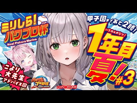 #3【#ミリしらパワプロ杯】初めてのパワプロ⚾弱小(らしい)白銀学院が現在ベスト4！あと2回勝利で甲子園～ッ！！？【白銀ノエル/ホロライブ】