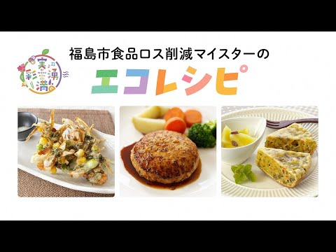 食品ロス削減マイスター考案のエコレシピ３品！