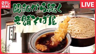 【そばまとめ】長年愛されるお味/老舗にしか出せない味がある！家族で守る、東京100年食堂/長～く愛されるワケ！昭和生まれの看板料理　　など グルメニュースライブ（日テレNEWSLIVE）