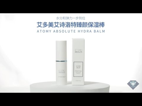 艾多美 凝萃保濕棒廣告視頻＆使用方式 | 艾詩洛特臻顏保濕棒  ATOMY HYDRA BALM