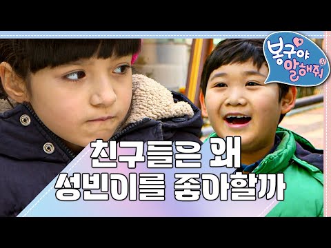 😎친구들은 왜 성빈이를 좋아할까｜봉구야 말해줘1💘｜나영｜봉구｜바바｜2편 모아보기｜[EBS놀이터]