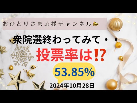 #『選挙制度』のしくみについて覚えましょう❗️2024年10月28日#おひとりさま応援チャンネル #おひとりさま #第50回衆議院議員総選挙#小選挙区比例代表並立制#投票率❗️ #行政書士試験