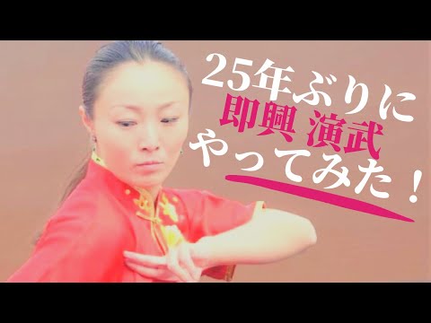 【25年ぶり！】即興で八卦掌の演武をしたら,反応が凄かった‼︎@ryu-tube