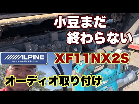 小豆まだ終わらない　ライズ　オーディオ取り付け　XF11NX2S  ALPINE