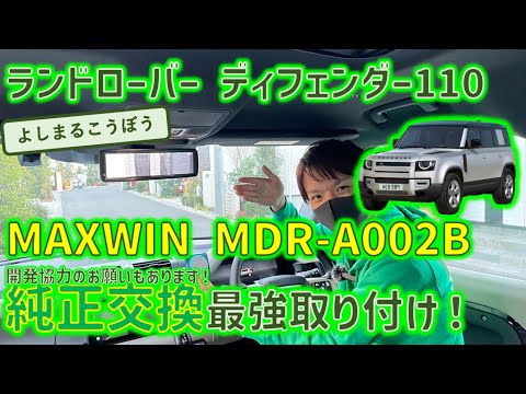 ディフェンダー110に純正交換タイプのデジタルインナミラー！ブラケットが存在しなくても大丈夫の最強取り付け！#ランドローバー #defenderd110 #landrover #純正交換