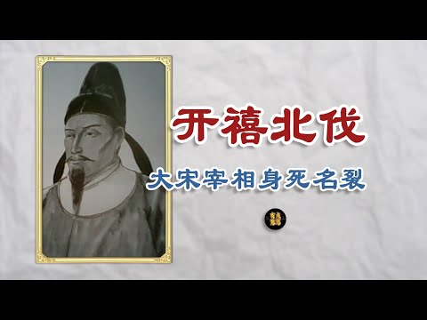 南宋宰相韩侂胄：千古奸相？还是民族英雄？