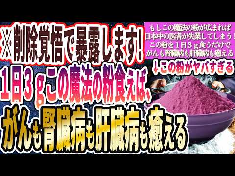 【消される前に見て!】「この魔法の粉を一日3ｇ食えば寝ている間にがんも腎臓病も肝臓病も眼疾患も癒えていき、死ぬまでピンピンでいられます」を世界一わかりやすく要約してみた【本要約】