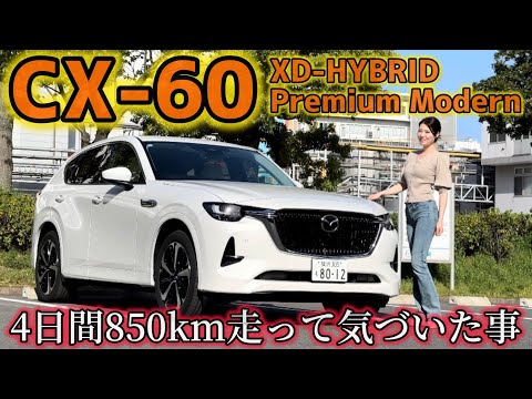 マツダ CX-60 4日間で850km乗った上での車両紹介！