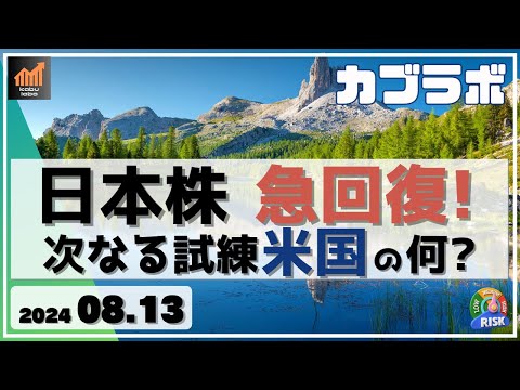 【カブラボ】8/13 日本株急回復で36000円奪還！ しかし早くも次なる試練が米国に・・・一体何が危険なの？