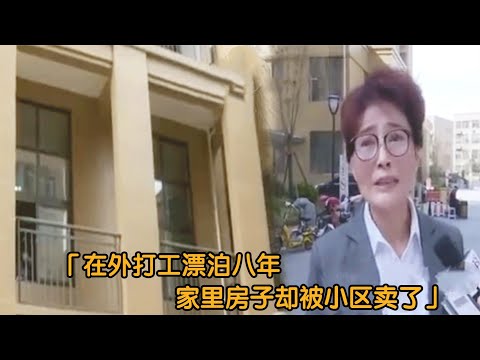 纪实：业主八年没回家，房子却被小区卖了，业主：漂泊给家漂没了