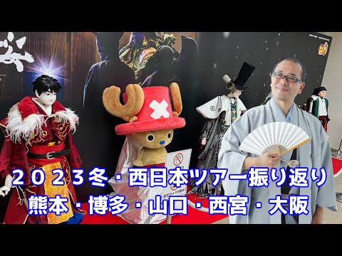 2023冬・西日本ツアー振り返り　熊本・博多・山口・西宮・大阪