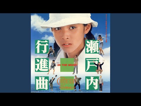 瀬戸内行進曲 (IN THE MOOD)