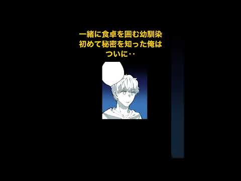 【漫画】一緒に食卓を囲む幼馴染の両親が昔、事故にあっていた・・・→初めて秘密を知った俺はついに‥#極嬢のやばたん #漫画動画 #漫画 #マンガ #感動 #マンガ #