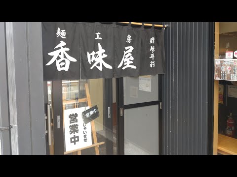 山形県庄内町『麺工房香味屋』