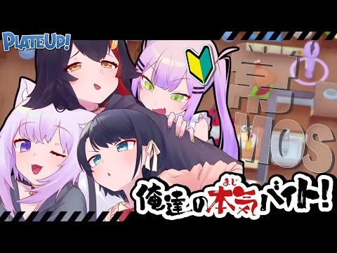 【 新人入社 】いらっしゃいませェ゛｜ PLATE UP！【 #常MOS / ホロライブ 】