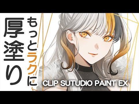 Thick Paint in Five Easy Steps [CLIP STUDIO PAINT EX]