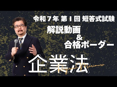 【LEC会計士】令和７年 第Ⅰ回 短答式試験 解説動画＆合格ボーダー＜企業法＞